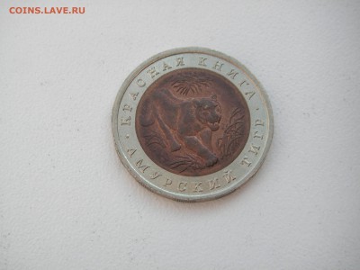 10 рублей 1992 Красная книга. ТИГР. 21.00 15.03.14 - 005.JPG