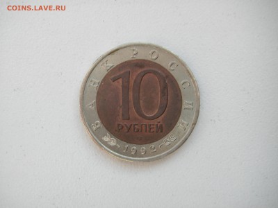 10 рублей 1992 Красная книга. ТИГР. 21.00 15.03.14 - 006.JPG