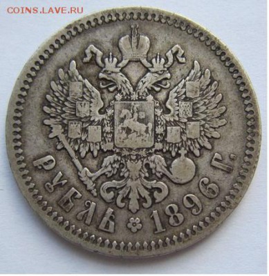 1 рубль 1896 г. -------------15,03,14 в 22,00 Моск. - IMG_0467.JPG