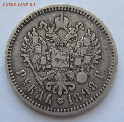 1 рубль 1898 г. --------------15,03,14 в 22,00 Моск. - IMG_0534.JPG