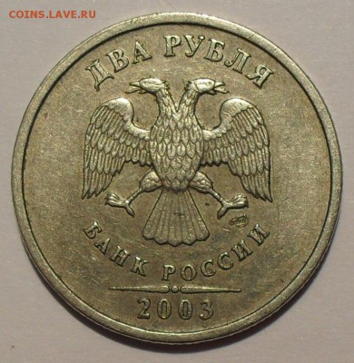 2 рубля 2003 года СпМД Оценка - SDC13981.JPG