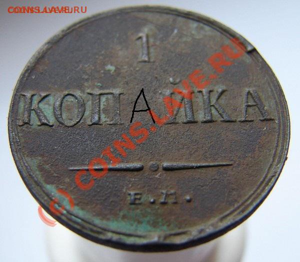 1 копейка масон 1835 симпатичный брак - t_dsc00745_72686
