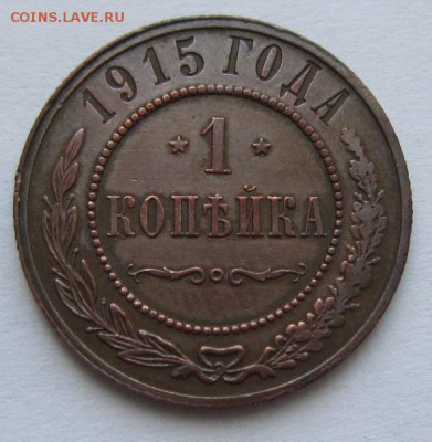 1 коп 1908,11,12,13,14,15 г.---------15,03,14 в 22,00 Моск. - IMG_0515.JPG