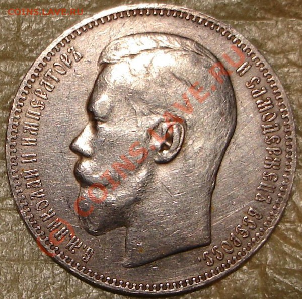Приятный 1 рубль 1897 до 22.00 по Москве, 28.02.10 - 1р1897.2.JPG