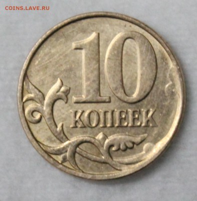 10 копеек 2013 м - IMG_9766.JPG