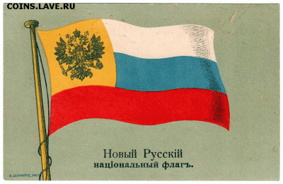 Ну а теперь про Украину - Russian_flag_1914