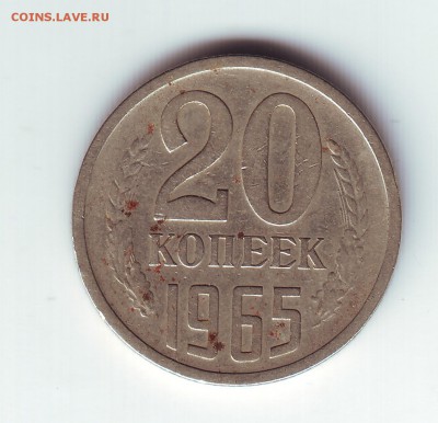 20 копеек 1965 - 1