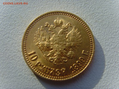 10 рублей 1899г на подлинность и оценку. - SNV30879.JPG