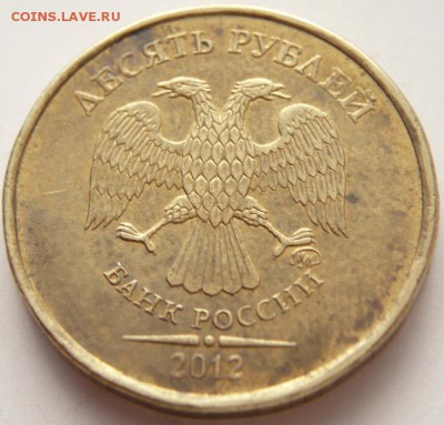 10 руб. 2012 г. раскол оценка - P1270880.JPG