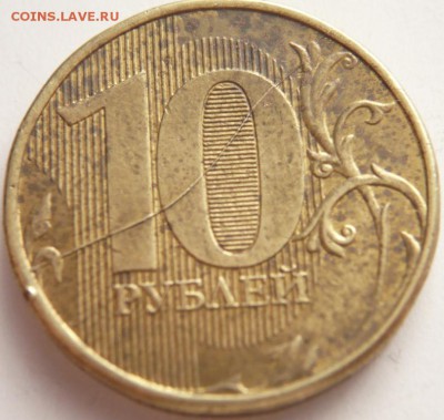 10 руб. 2012 г. раскол оценка - P1270877.JPG