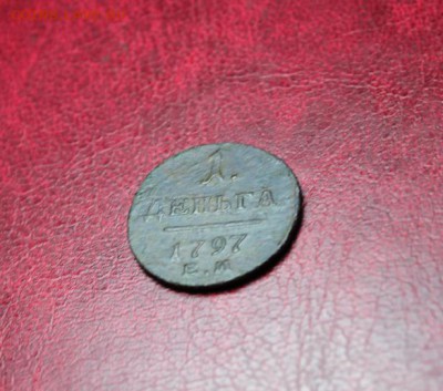 Деньга; 1797г. R. ЕМ. 18.03.14г. 23:00ч. Моск. - 2014_03_12_13849.JPG