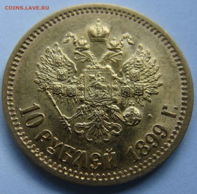 10 рублей 1899г на подлинность и оценку. - DSC03689.JPG