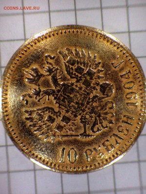 10р николая 2 1904г. - pinJel-EJhU