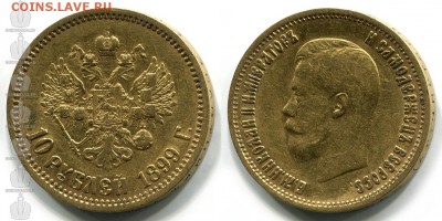 10 рублей 1899г на подлинность и оценку. - 03881.937