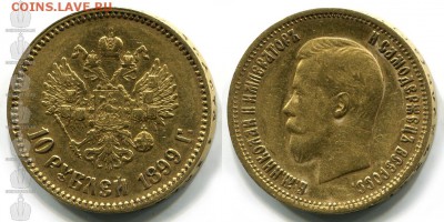 10 рублей 1899г на подлинность и оценку. - 03882.937