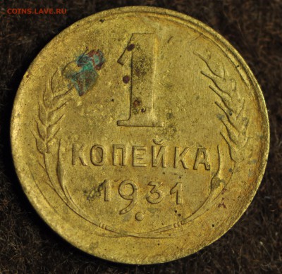 1 копейка 1931 Гладкий гурт. - 1.JPG