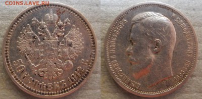 50 копеек 1912 до 15.03 22-05 МСК - 50 копеек 1912 инна