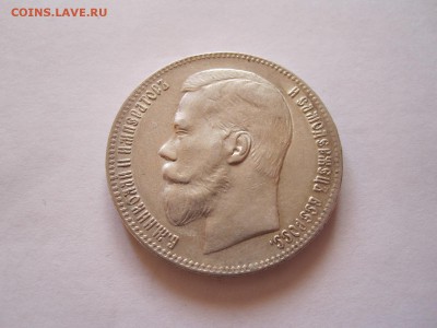 1 рубль 1897 две звёздочки 17.03 22:00 - IMG_7970.JPG