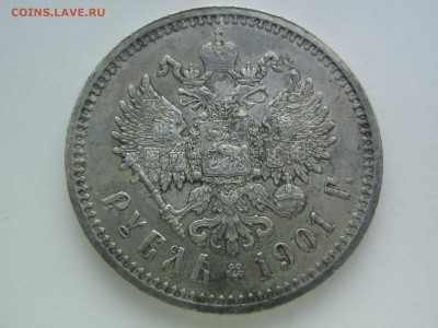 1 рубль 1901 (Ф.З) - IMG_9866.JPG