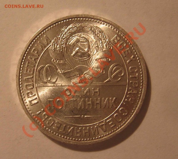 один полтинник 1924 серебро 9г. - IMG_7651
