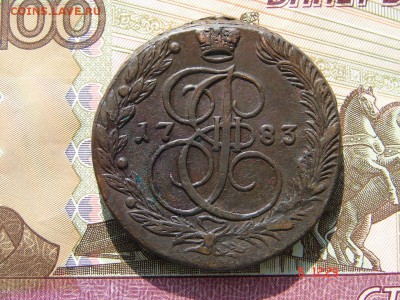 5 копеек 1783 ЕМ до 19-03-2014 до 22-00 по Москве - 5 83 А.JPG