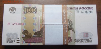 100 рублей 1997(2004), редкая серия УУ, 200 рублей. - P1010573.JPG