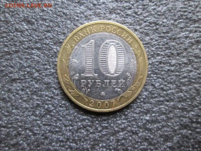 10 рублей. 2007г. Гдов. - IMG_1175 (1000x750)