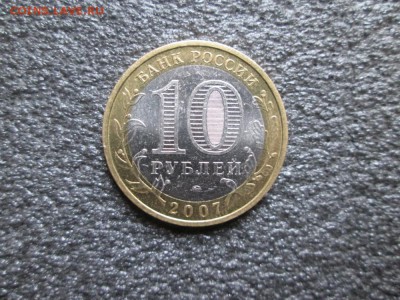 10 рублей. 2007г. Великий Устюг. - IMG_1172 (1000x750)