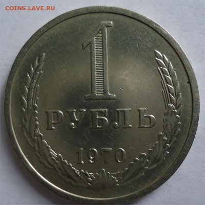 1 рубль 1970г. Ац до 16.03.14 - 1р1970