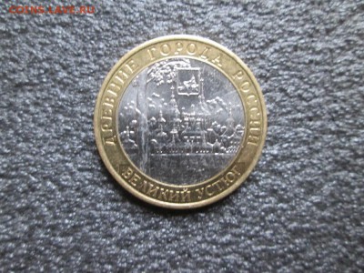 10 рублей. 2007г. Великий Устюг. - IMG_1173 (1000x750)