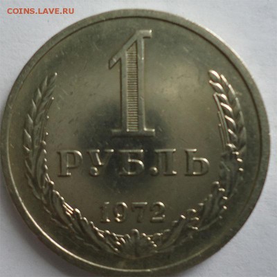 1 рубль 1972г. Ац до 16.03.14 - 1р1972
