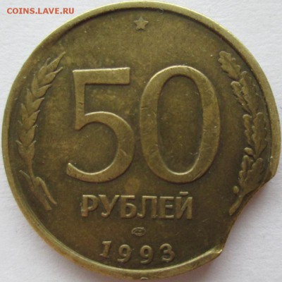 50р 1993г выкус,малнький раскол - Изображение 398