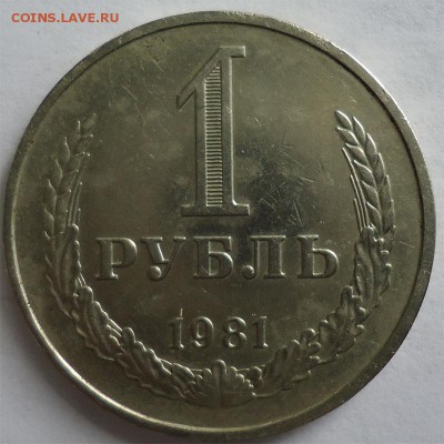 1 рубль 1981г. Ац до 16.03.14 - 1р1981