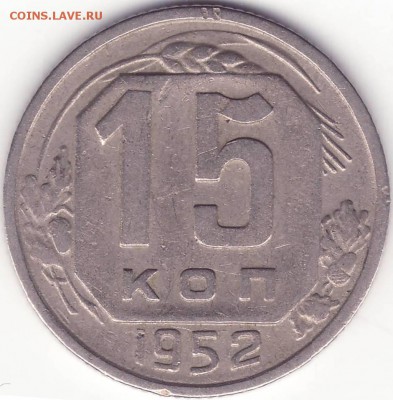 15 копеек 1952 - 1.JPG