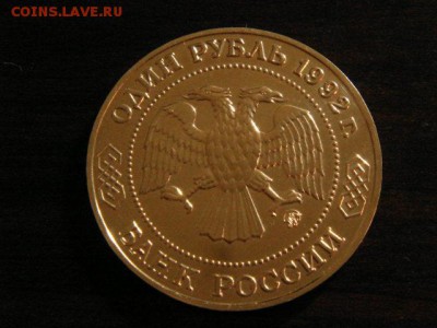 1 рубль, 1992 год. Н.И. Лобачевский. Пруф. - DSC09323.JPG
