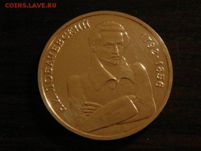 1 рубль, 1992 год. Н.И. Лобачевский. Пруф. - DSC09322.JPG