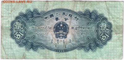 0,03 юаня 1953 Китай до 19.03.14 г. в 19.00 - Scan-140312-0011