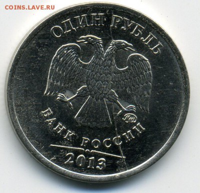 1 рубль 2013 года - раскол.JPEG