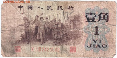 1 юань Китай 1962 г. до 19.03.14 г. в 19.00 - Scan-140312-0010