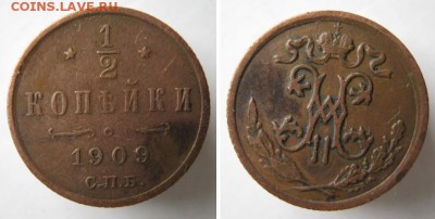 2 копейки 1909  до 19-03-14  22-00 - 3 Россия пол копейки 1909