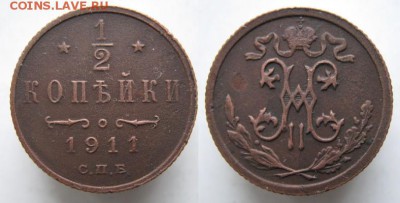 2 копейки 1911  до 19-03-14  22-00 - 4 Россия пол копейки 1911 о