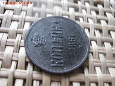 Копейка 1861 ЕМ. До 19.03.2014г. - 19 и 20 013.JPG