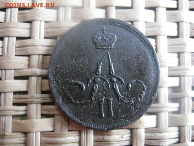 Копейка 1861 ЕМ. До 19.03.2014г. - 19 и 20 016.JPG