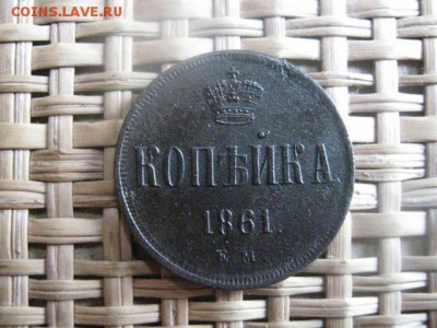 Копейка 1861 ЕМ. До 19.03.2014г. - 19 и 20 010.JPG
