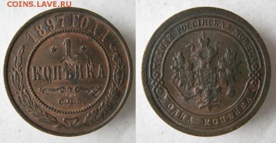 1 копейка 1897  до 19-03-14  22-00 - 16 Россия 1 копейка 1897 u
