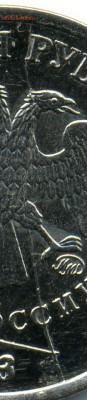 1 рубль 2013 года полный раскол! До 17.03 до 21.00 - раскол-2.JPEG