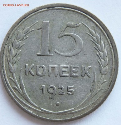 Подскажите штампы 15 коп 1925 - 11