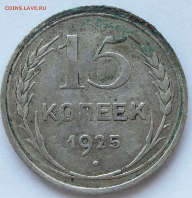 Подскажите штампы 15 коп 1925 - 12
