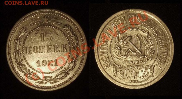 15 коп. 1921 г, до 28.02.10 в 23.00 по МСК - 15 21