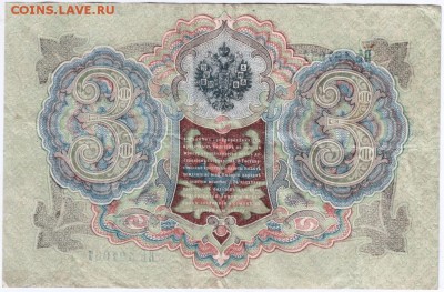 Три руб. 1905 Шипов, Афанасьев до 19.03.14 г. в 19.00 - Scan-140312-0045